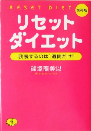 携帯版 リセットダイエット 我慢するのは1週間だけ！ ワニ文庫