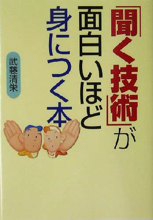 「聞く技術」が面白いほど身につく本 ワニ文庫