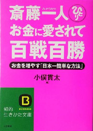 斎藤一人 お金に愛されて百戦百勝 お金を増やす「日本一簡単な方法」 知的生きかた文庫