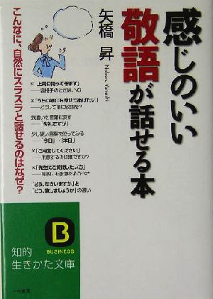 感じのいい敬語が話せる本 知的生きかた文庫