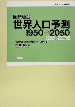 国際連合・世界人口予測 1950-2050(2002年改訂版)