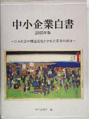 中小企業白書(2005年版) 日本社会の構造変化と中小企業者の活力