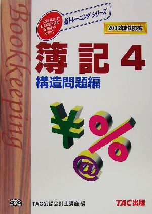 簿記(4) 構造問題編 新トレーニングシリーズ