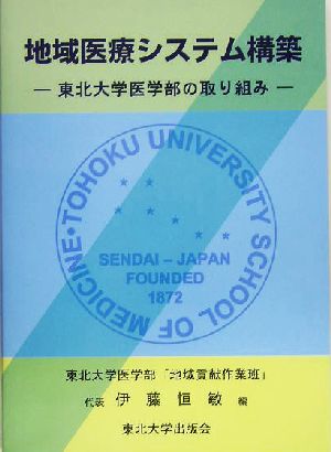 地域医療システム構築 東北大学医学部の取り組み