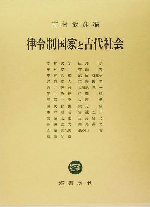 律令制国家と古代社会