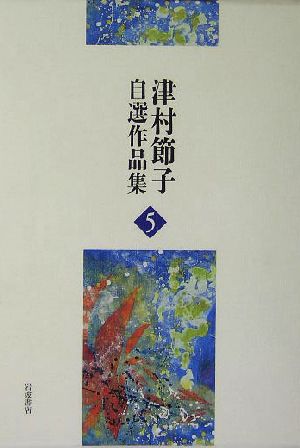 津村節子自選作品集(5)