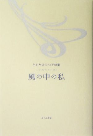 風の中の私 ともたけりつ子句集 木語叢書