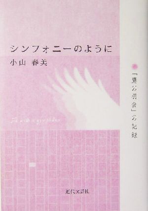 シンフォニーのように 「鷹の羽会」の記録