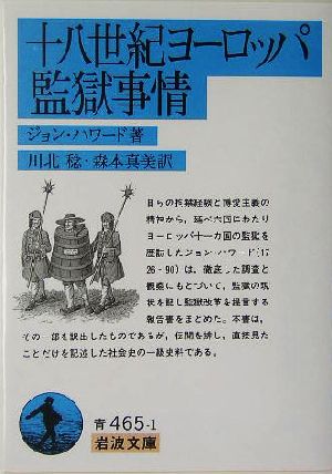 十八世紀ヨーロッパ監獄事情岩波文庫