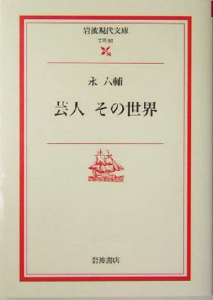 芸人 その世界 岩波現代文庫 文芸90