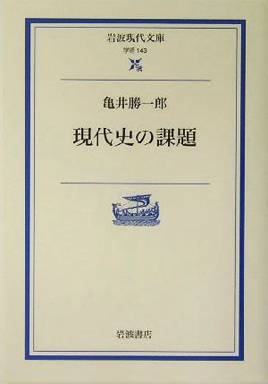 現代史の課題 岩波現代文庫 学術143