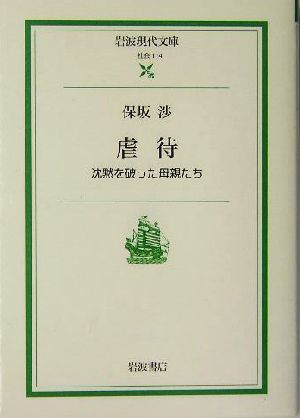 虐待 沈黙を破った母親たち 岩波現代文庫 社会114