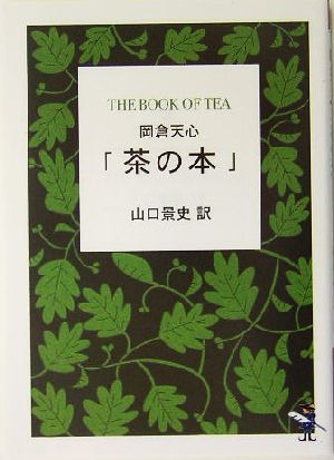 岡倉天心「茶の本」 新風舎文庫