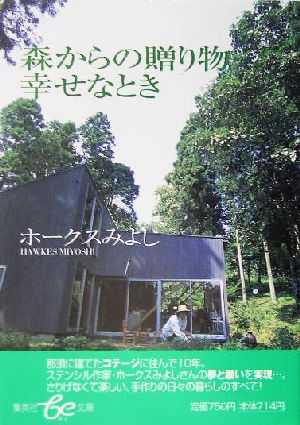 森からの贈り物 幸せなとき 集英社be文庫