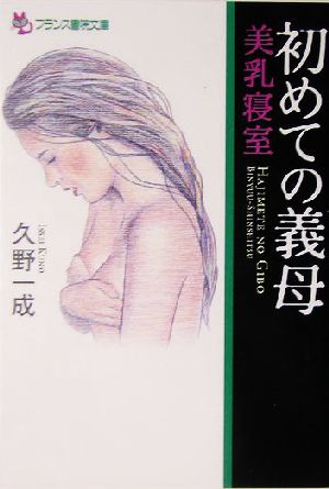 初めての義母 美乳寝室 フランス書院文庫