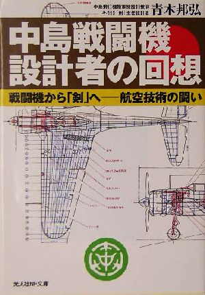 中島戦闘機設計者の回想 戦闘機から「剣」へ 航空技術の闘い 光人社NF文庫