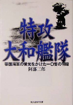 特攻大和艦隊 帝国海軍の栄光をかけた一〇隻の明暗 光人社NF文庫