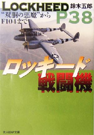 ロッキード戦闘機 “双胴の悪魔