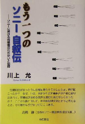 もう一つのソニー自叙伝 ソニーにおける労働者のたたかいと記録