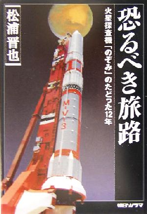 恐るべき旅路火星探査機「のぞみ」のたどった12年