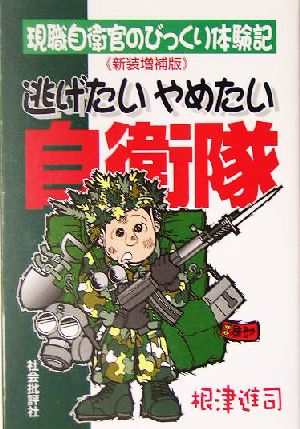 逃げたいやめたい自衛隊 現職自衛官のびっくり体験記