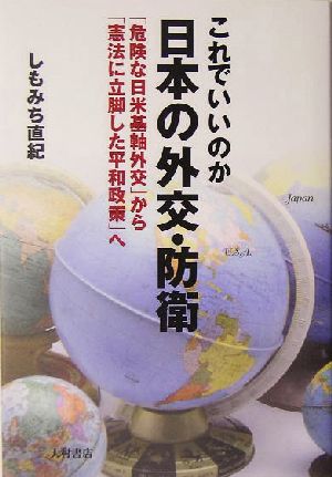 これでいいのか日本の外交・防衛 「危険な日米基軸外交」から「憲法に立脚した平和政策」へ