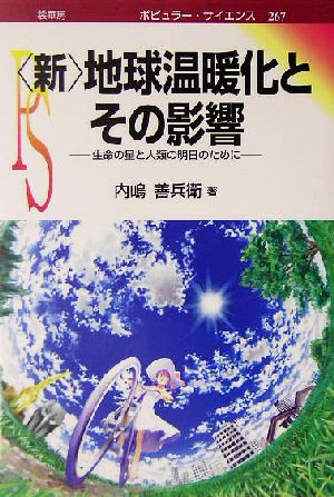 新・地球温暖化とその影響 生命の星と人類の明日のために ポピュラー・サイエンス