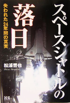 スペースシャトルの落日失われた24年間の真実