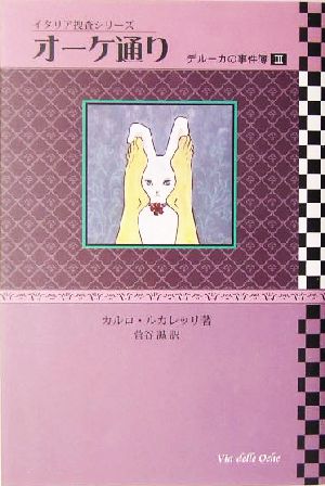 オーケ通り(3)デルーカの事件簿イタリア捜査シリーズ