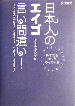 日本人のエイゴ言い間違い！