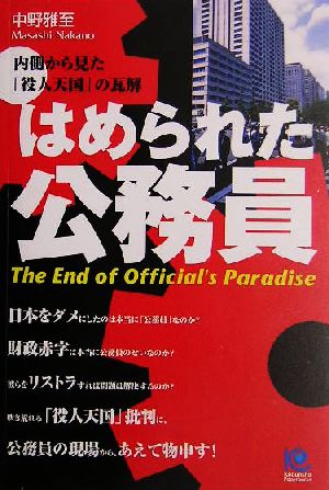 はめられた公務員 内側から見た「役人天国」の瓦解 光文社ペーパーバックス