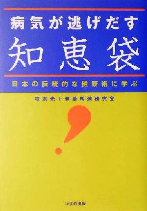 病気が逃げだす知恵袋 日本の伝統的な健康術に学ぶ