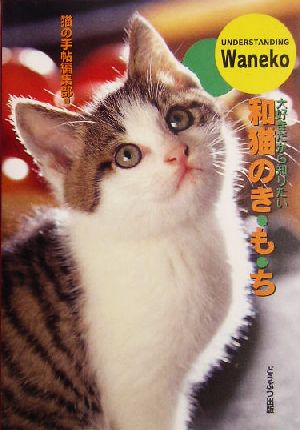 和猫のき・も・ち 大好きだから知りたい