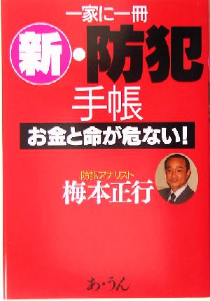 一家に一冊 新・防犯手帳 お金と命が危ない！