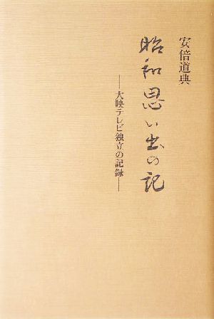 昭和思い出の記 大映テレビ独立の記録