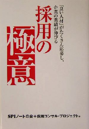 採用の極意 「良い人材」がたくさん応募し、企業の業績が伸びる