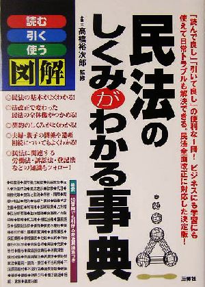 図解 民法のしくみがわかる事典 読む・引く・使う