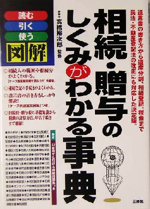 図解 相続・贈与のしくみがわかる事典 読む・引く・使う