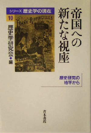 帝国への新たな視座 歴史研究の地平から シリーズ歴史学の現在10