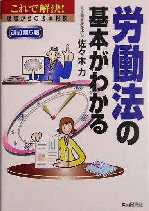 労働法の基本がわかる これで解決！現場からの法律相談