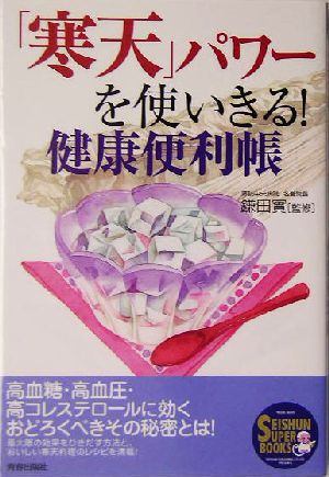 「寒天」パワーを使いきる！健康便利帳 SEISHUN SUPER BOOKS