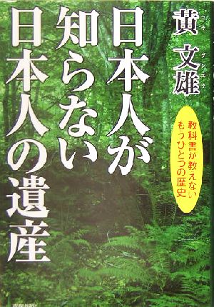 日本人が知らない日本人の遺産 教科書が教えないもうひとつの歴史