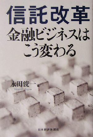 信託改革 金融ビジネスはこう変わる