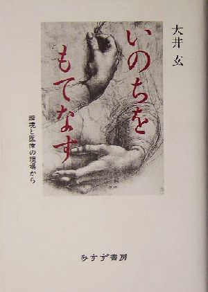 いのちをもてなす 環境と医療の現場から