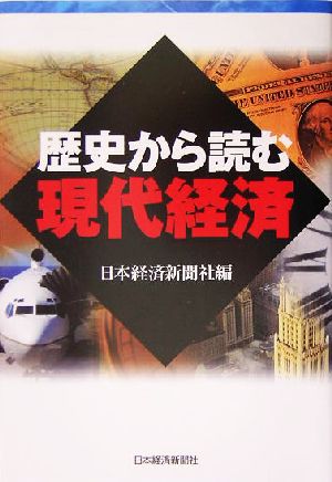 歴史から読む現代経済