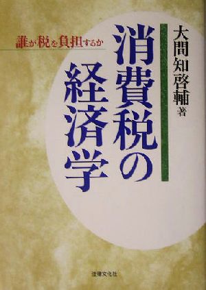 消費税の経済学 誰が税を負担するか