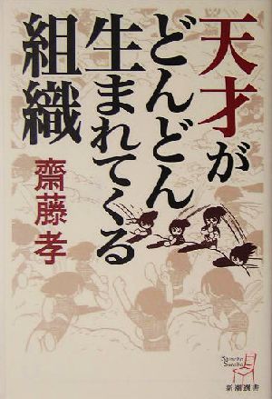 天才がどんどん生まれてくる組織 新潮選書