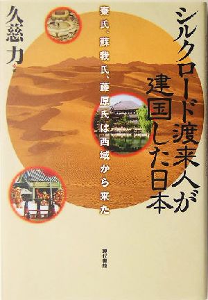 シルクロード渡来人が建国した日本 秦氏、蘇我氏、藤原氏は西域から来た