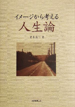 イメージから考える人生論