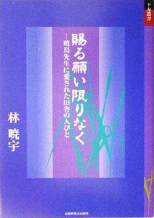 賜る願い限りなく 暁烏先生に愛された田舎の人びと 十方叢書